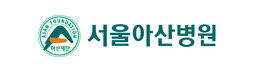 서울아산병원