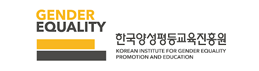 한국양성평등교육진흥원