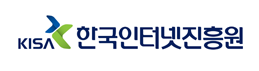 한국인터넷진흥원